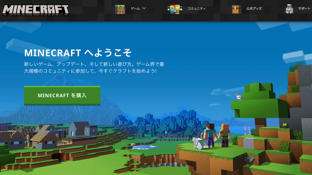 ↑MINECRAFT公式サイトキャプチャー画像　https://www.minecraft.net/ja-jp